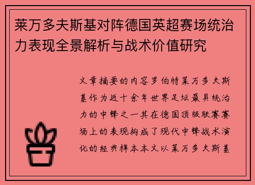 莱万多夫斯基对阵德国英超赛场统治力表现全景解析与战术价值研究 莱万多夫斯基对阵德国英超赛场统治力表现全景解析与战术价值研究