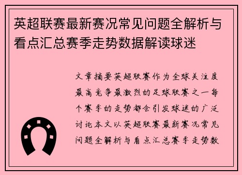 英超联赛最新赛况常见问题全解析与看点汇总赛季走势数据解读球迷 英超联赛最新赛况常见问题全解析与看点汇总赛季走势数据解读球迷