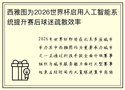 西雅图为2026世界杯启用人工智能系统提升赛后球迷疏散效率 西雅图为2026世界杯启用人工智能系统提升赛后球迷疏散效率