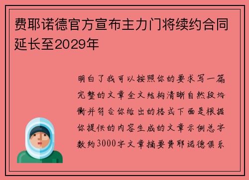 费耶诺德官方宣布主力门将续约合同延长至2029年 费耶诺德官方宣布主力门将续约合同延长至2029年