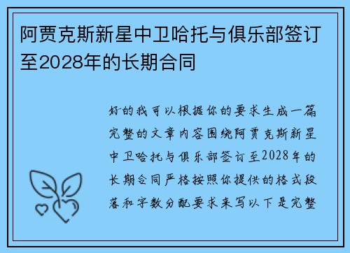 阿贾克斯新星中卫哈托与俱乐部签订至2028年的长期合同