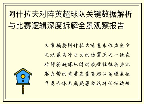 阿什拉夫对阵英超球队关键数据解析与比赛逻辑深度拆解全景观察报告 阿什拉夫对阵英超球队关键数据解析与比赛逻辑深度拆解全景观察报告