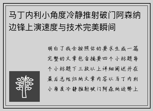 马丁内利小角度冷静推射破门阿森纳边锋上演速度与技术完美瞬间