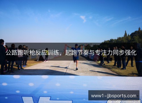 公路跑听枪反应训练，起跑节奏与专注力同步强化