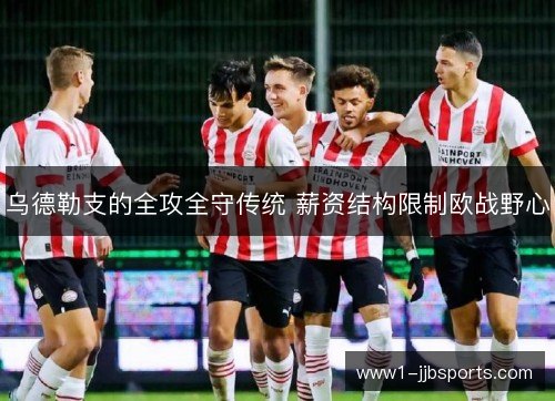 乌德勒支的全攻全守传统 薪资结构限制欧战野心 乌德勒支的全攻全守传统 薪资结构限制欧战野心